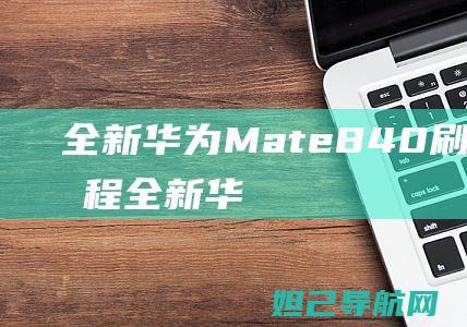 全新华为Mate840全新华