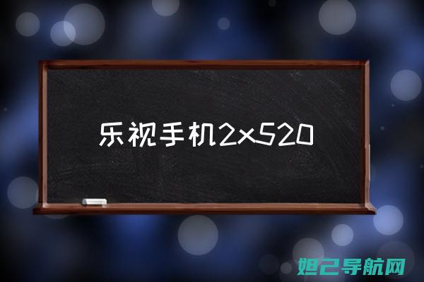 乐视手机2刷机教程：详细步骤图解，轻松掌握刷机技巧 (乐视手机2刷鸿蒙)