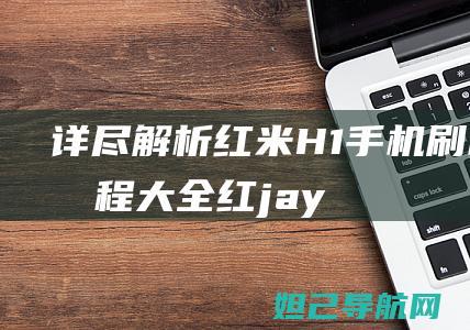 详尽解析：红米H1手机刷机教程大全 (红jay)