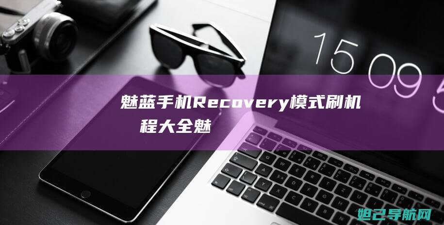 魅蓝手机Recovery模式刷机教程大全 (魅蓝手机热点怎么设置密码)