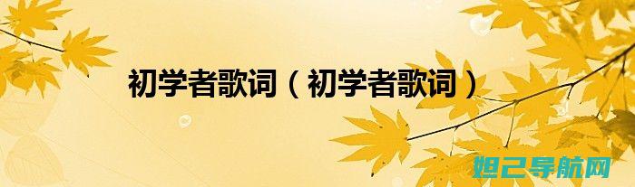 初学者也能轻松掌握的酷派8150s刷机教程 (初学者也能轻松学会日本舞)