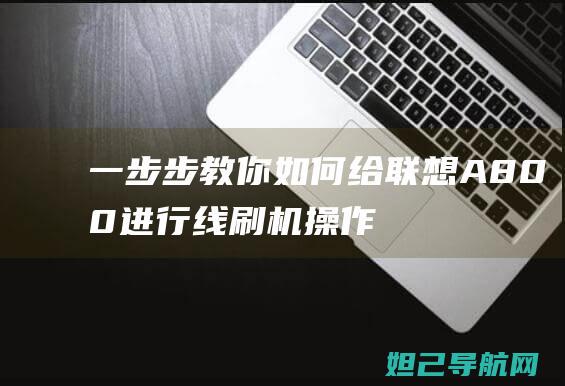 一步步教你如何给联想A800进行线刷机操作 (一步步教你如何训练盆底肌)