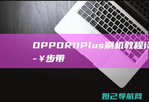 OPPOR11Plus详解一步步带