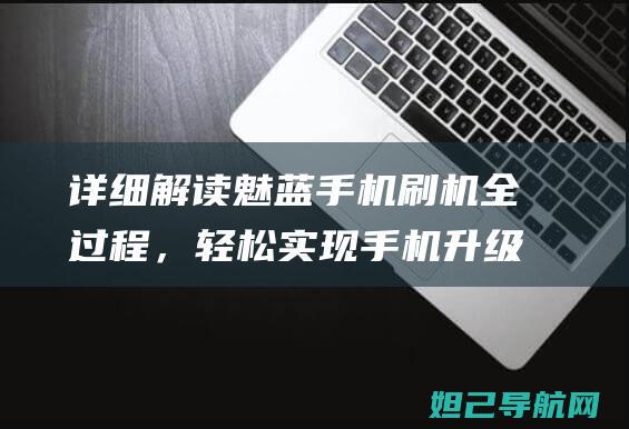 详细解读魅蓝手机刷机全过程，轻松实现手机升级 (魅蓝ⅴ8)