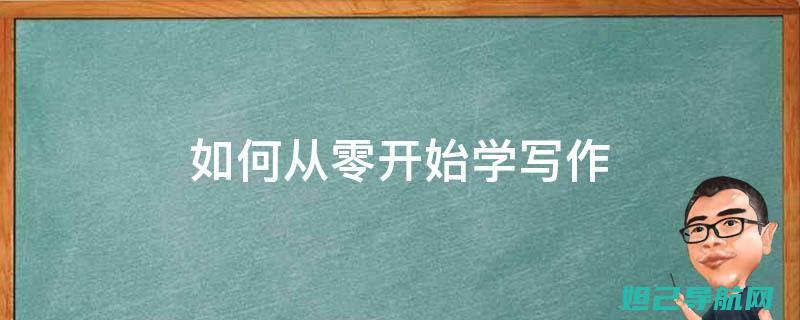 从零基础到专家：完整的R9m电脑刷机教程指南 (从零基础到专升本要多久)