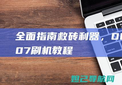 全面指南：救砖利器，OPPO3007刷机教程分享！