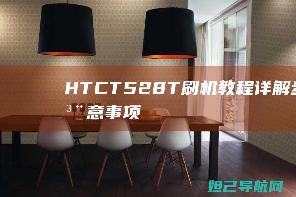 HTC T528T刷机教程详解：步骤、注意事项及常见问题解决方案 (htct528t)