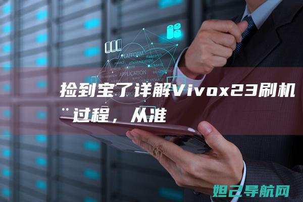 捡到宝了！详解Vivox23刷机全过程，从准备到操作一站式教程 (捡到宝了这个梗)