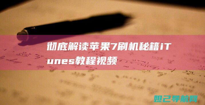 彻底解读苹果7刷机秘籍：iTunes教程视频分享 (苹果的解读)