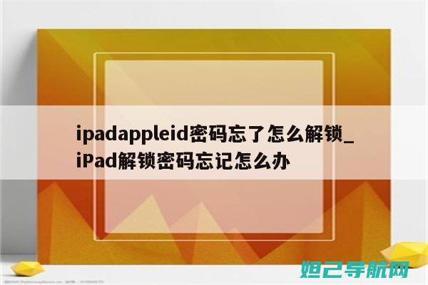 解锁iPad Air A1474新技能：轻松刷机教程分享 (解锁ipad的密码是什么密码)