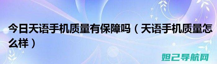 详解天语手机刷机过程：从准备到完成，让你成为刷机达人 (请问天语手机怎样?)