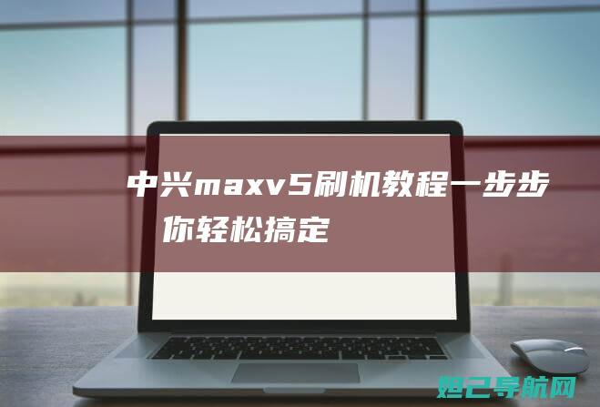 中兴max v5刷机教程：一步步教你轻松搞定 (中兴mash组网)