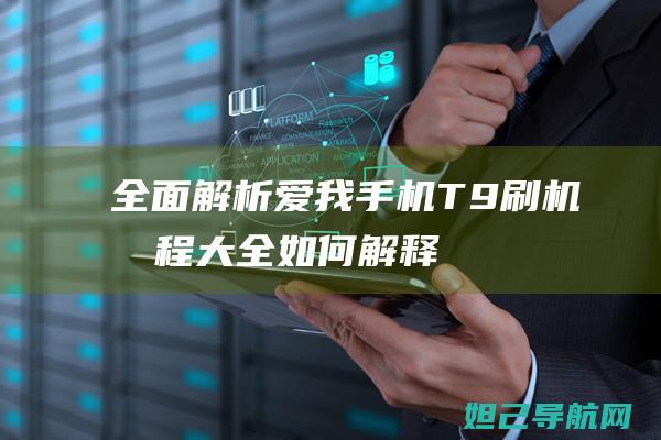 全面解析：爱我手机T9刷机教程大全 (如何解释爱)