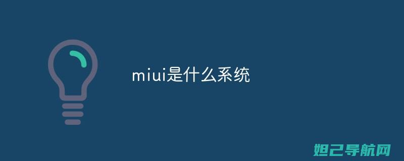 详解MIUI V5刷机教程：从入门到精通，让你轻松上手 (详解miniXception)