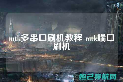 MTK多串口平台刷机全图解教程 (mtk多串口工具刷机教程详解)