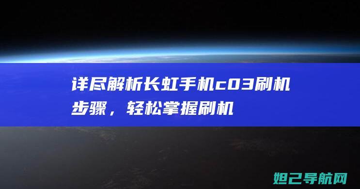 详尽解析长虹手机c03刷机步骤，轻松掌握刷机技巧 (长虹-1)