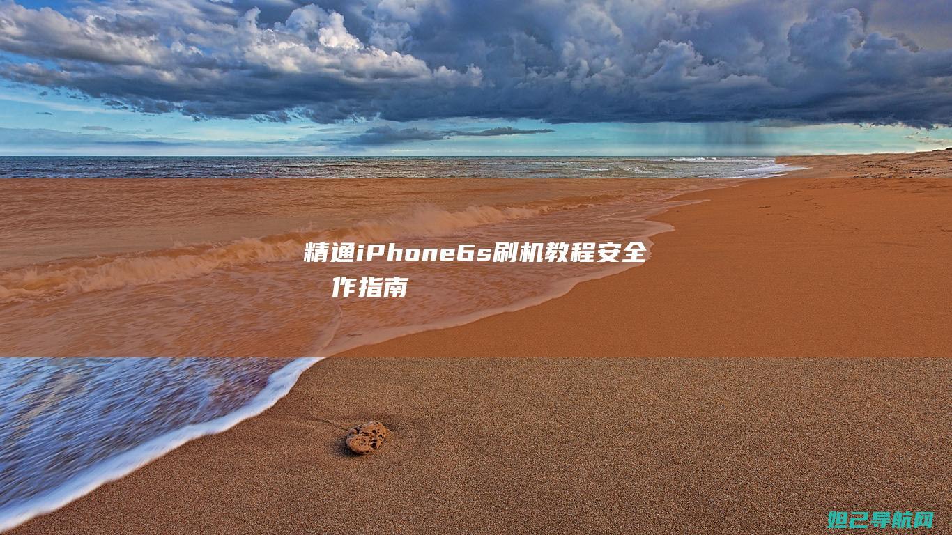 精通iPhone 6s刷机教程：安全操作指南 (精通IPD)