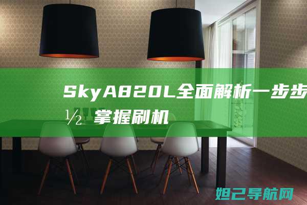 Sky A820L全面解析：一步步带你掌握刷机教程 (skya820l)