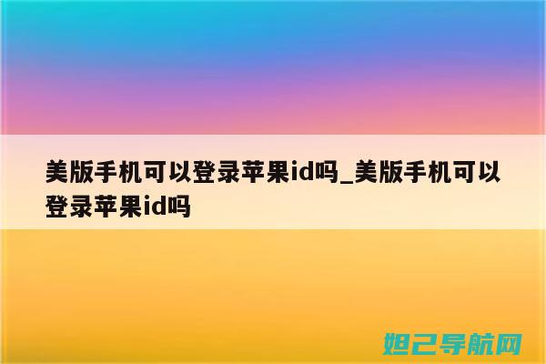 详解美版苹果5有锁手机刷机流程，操作指南大揭秘 (美版iphone)