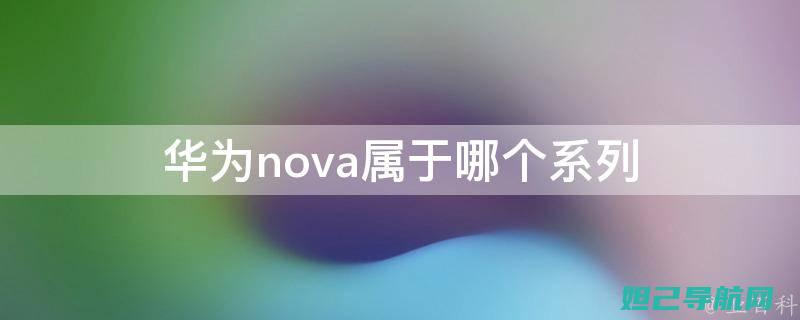 华为nova 2官方刷机教程大全 (华为nova12pro)