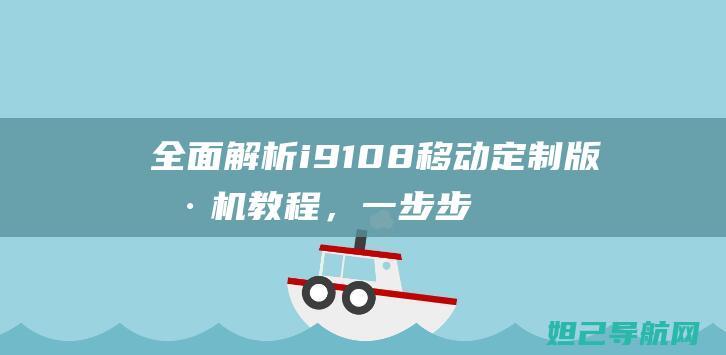 全面解析i9108移动定制版刷机教程，一步步教你轻松搞定 (全面解析俄乌武器对比)