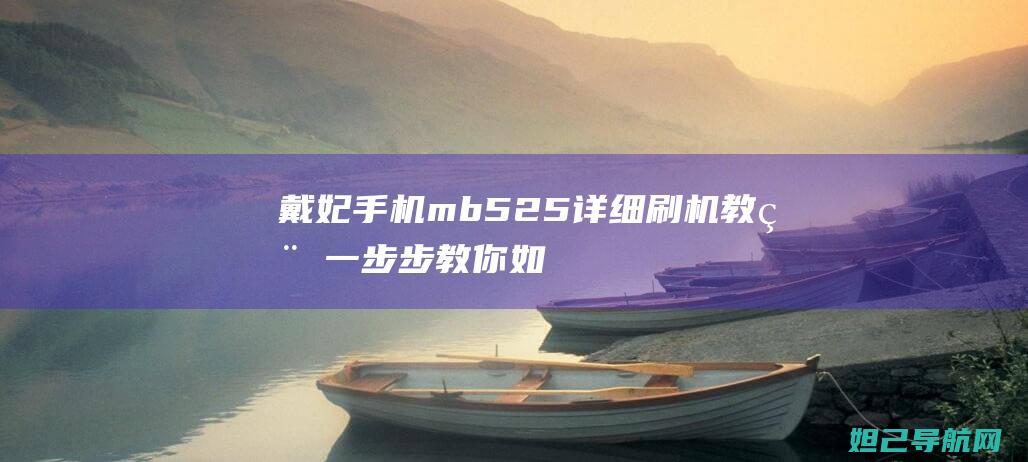 戴妃手机mb525详细刷机教程：一步步教你如何轻松搞定 (戴妃手机发售价多少)