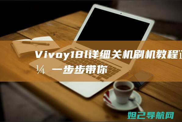 Vy18l详细关机刷机教程，一步步带你