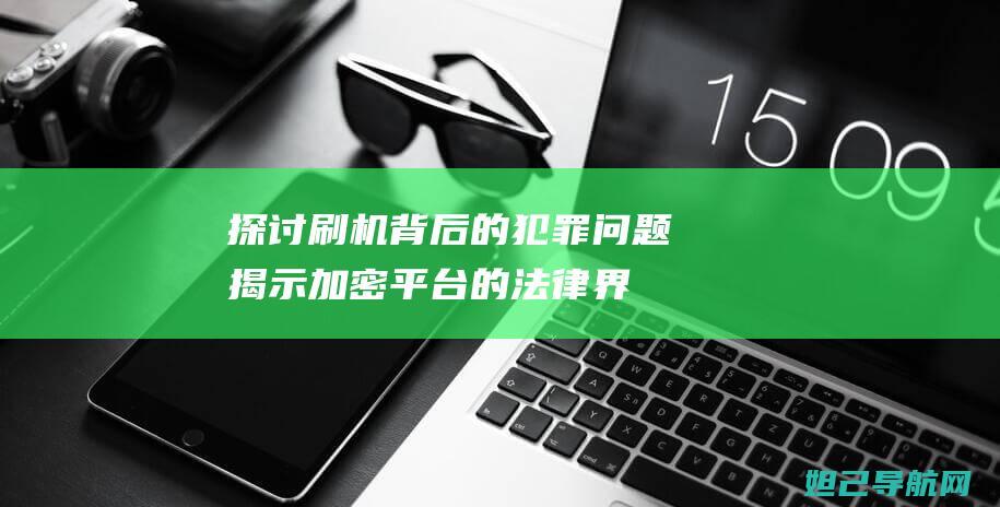 探讨背后的犯罪问题揭示加密平台的法律界