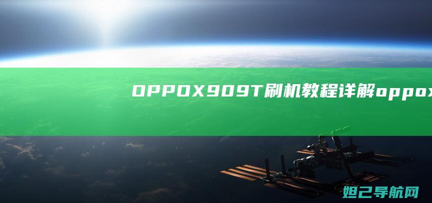 OPPO X909T刷机教程详解 (oppox9什么时候出的)