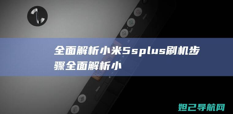 全面解析小米5s plus刷机步骤 (全面解析小米K70)