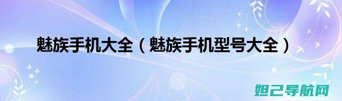 魅族e手机全面刷机教程：一步步教你轻松搞定 (魅族手机全部)