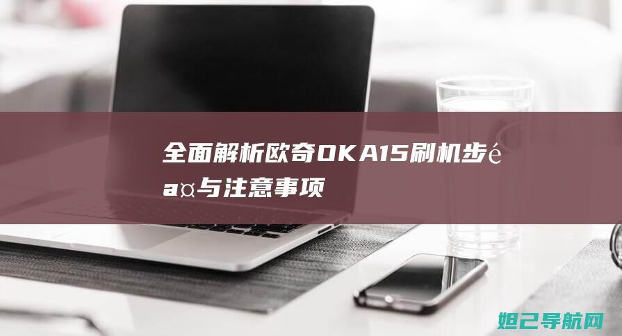 全面解析：欧奇OKA15刷机步骤与注意事项 (欧side)