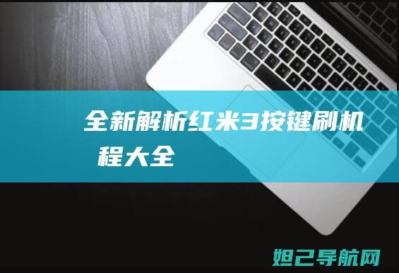 全新解析红米3按键大全