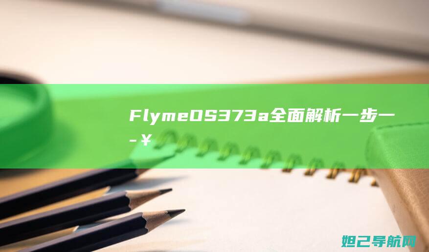 Flyme OS 3.7.3a全面解析：一步一步教你刷机，轻松掌握新系统 (flymeouto)