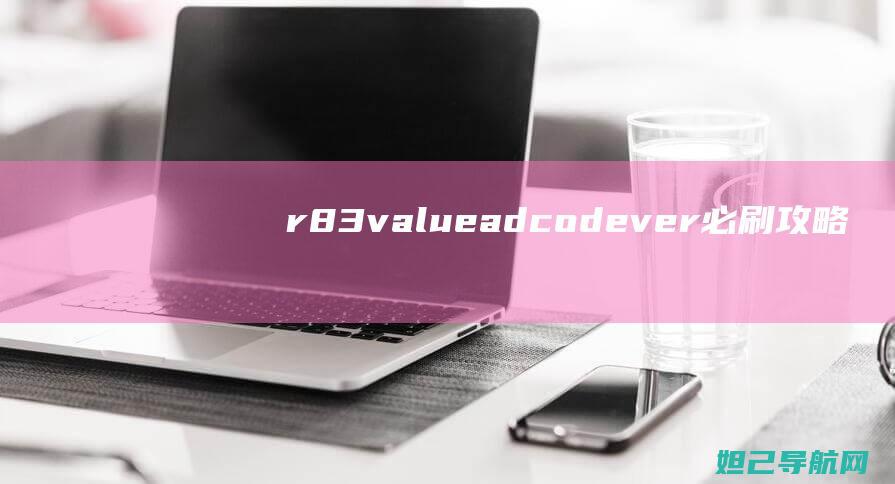 r83value_adcodever必刷攻略：教你如何给r831s进行固件升级