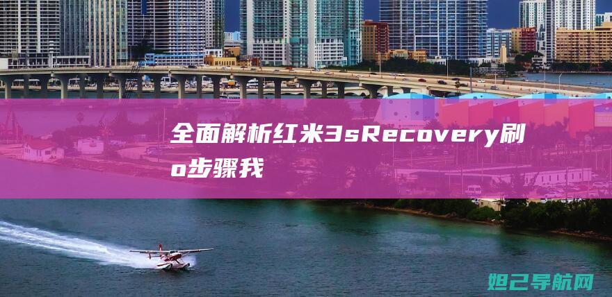 全面解析红米3sRecovery刷机步骤 (我想问一下红米)