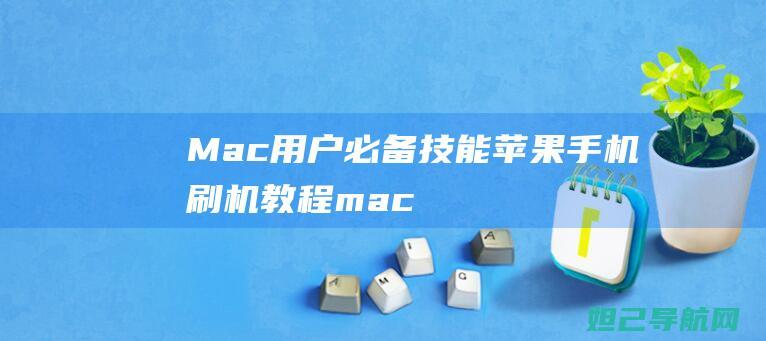 Mac用户必备技能：苹果手机刷机教程 (mac用户什么意思)