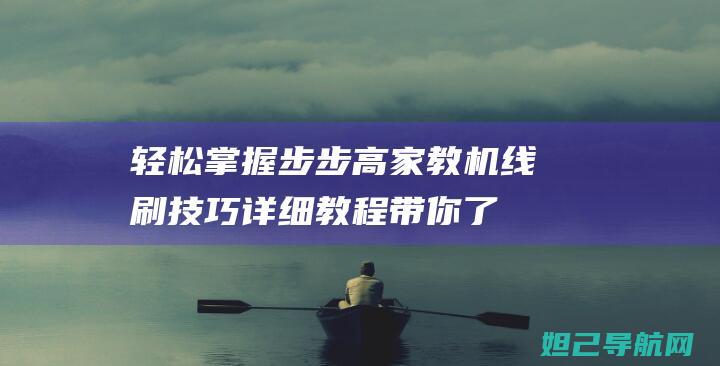 轻松掌握步步高家教机线刷技巧：详细教程带你了解每一步操作 (轻松掌握步步的句子)