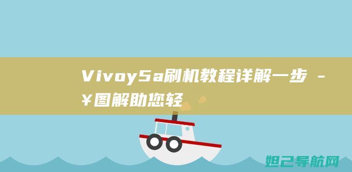 Vivoy5a刷机教程详解：一步步图解助您轻松完成 (vivoy5s)