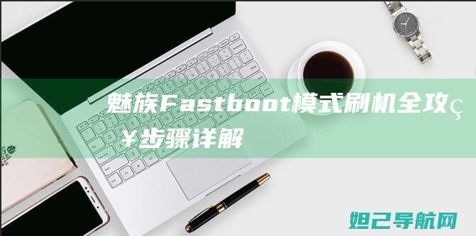 Fast模式刷机步骤详解