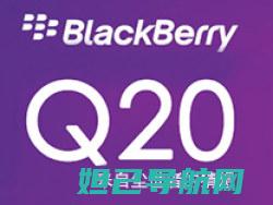 黑莓Q20刷机教程：一步步图解操作指南 (黑莓q20刷机包)