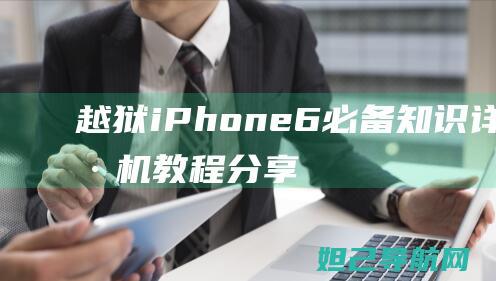 越狱iPhone6必备知识详细刷机教程分享