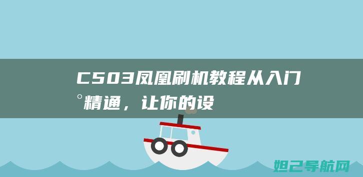 C5 03凤凰刷机教程：从入门到精通，让你的设备焕发新生 (凤凰dc303n价格)