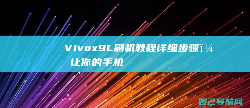 Vivox9L刷机教程：详细步骤，让你的手机焕然一新 (vivox90如何恢复出厂设置)