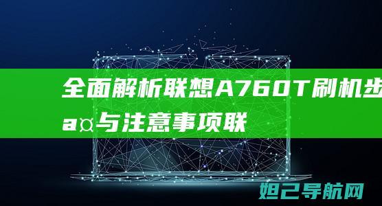 全面解析联想A760T刷机步骤与注意事项 (联想解释)