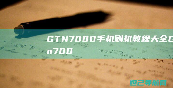 GTN7000大全GTn700