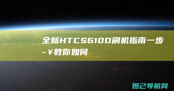 全新HTCS610D刷机指南如何