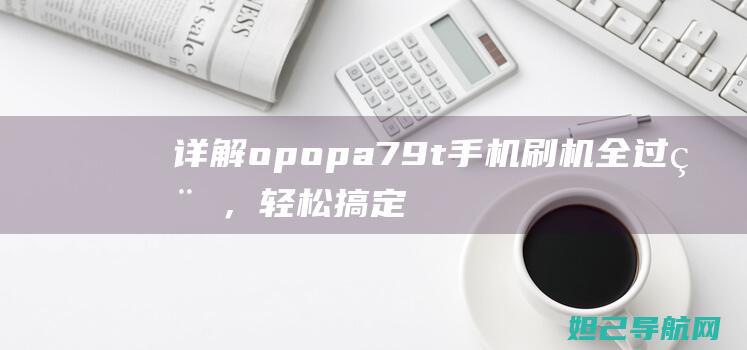 详解opopa79t手机刷机全过程，轻松搞定手机系统升级 (详解opencv3中的视频播放器)