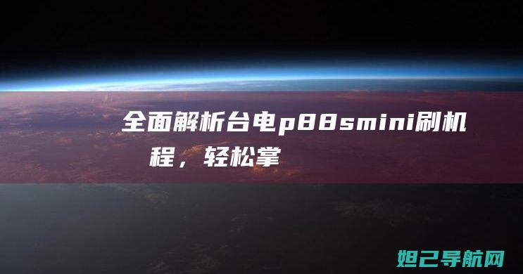 全面解析台电p88smini刷机流程，轻松掌握刷机技巧