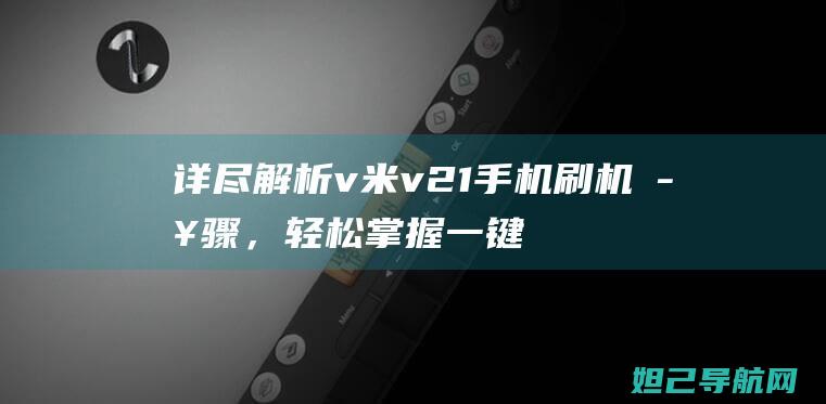 详尽解析v米v21手机刷机，轻松掌握一键